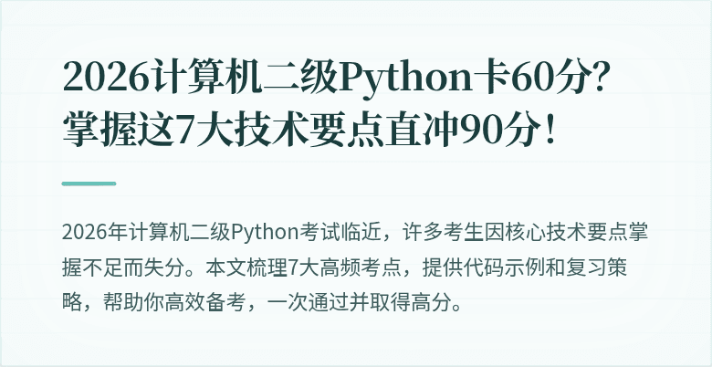 2026计算机二级Python卡60分？掌握这7大技术要点直冲90分！