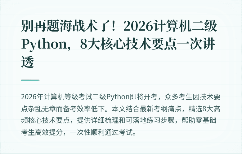 别再题海战术了！2026计算机二级Python，8大核心技术要点一次讲透