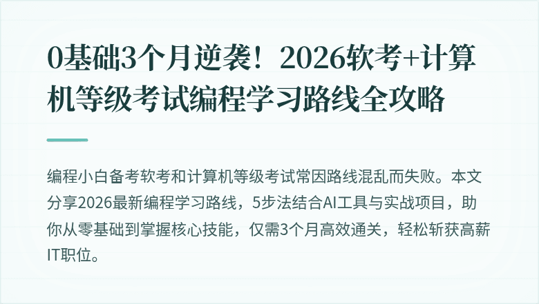 0基础3个月逆袭！2026软考+计算机等级考试编程学习路线全攻略