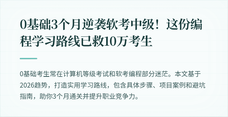 0基础3个月逆袭软考中级！这份编程学习路线已救10万考生