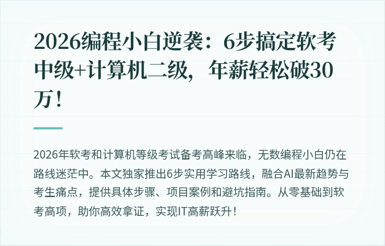 2026编程小白逆袭：6步搞定软考中级+计算机二级，年薪轻松破30万！