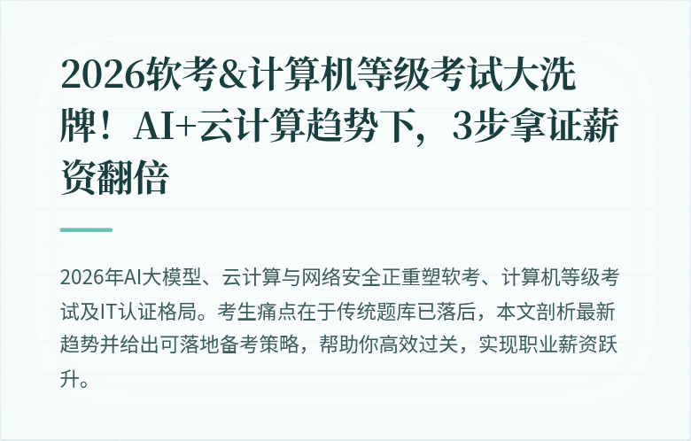 2026软考&计算机等级考试大洗牌！AI+云计算趋势下，3步拿证薪资翻倍