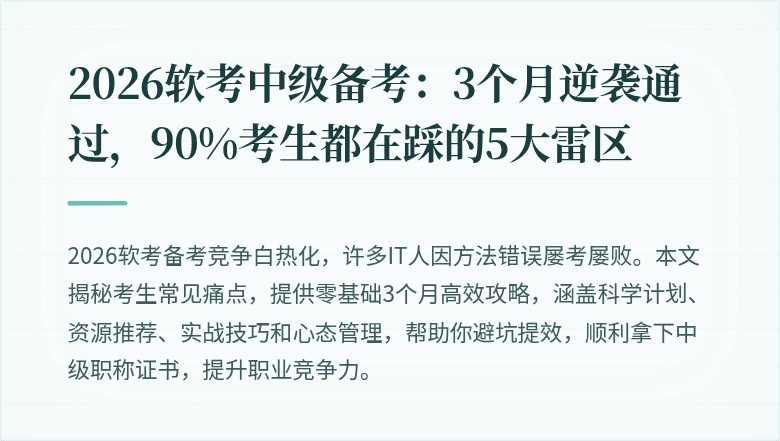 2026软考中级备考：3个月逆袭通过，90%考生都在踩的5大雷区