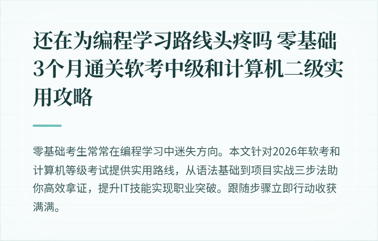 还在为编程学习路线头疼吗 零基础3个月通关软考中级和计算机二级实用攻略