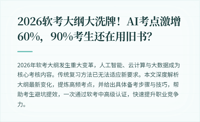 2026软考大纲大洗牌！AI考点激增60%，90%考生还在用旧书？