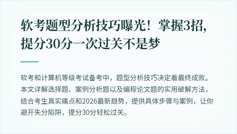 软考题型分析技巧曝光！掌握3招，提分30分一次过关不是梦
