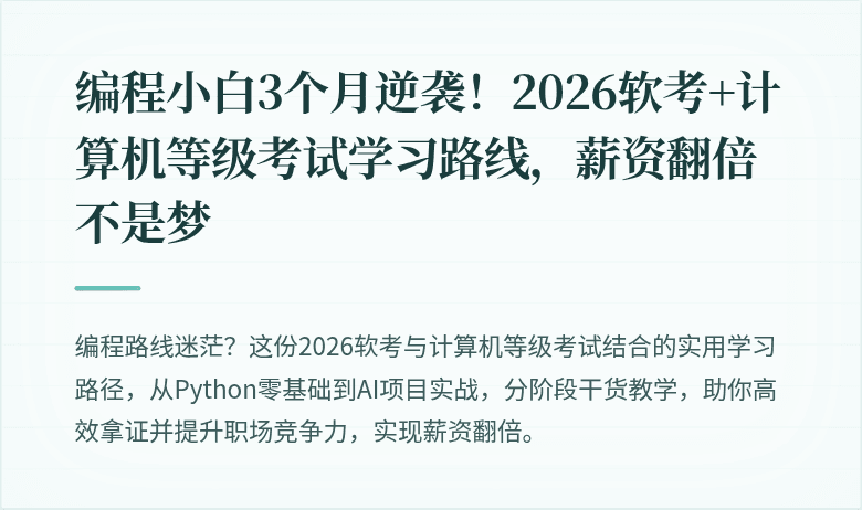编程小白3个月逆袭！2026软考+计算机等级考试学习路线，薪资翻倍不是梦