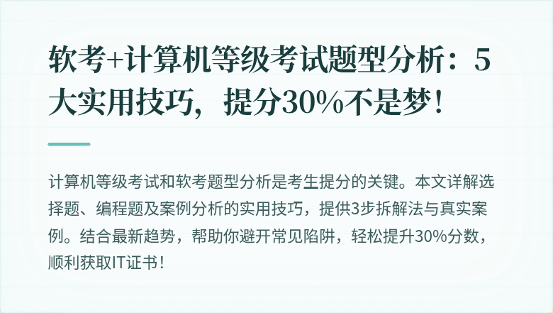 软考+计算机等级考试题型分析：5大实用技巧，提分30%不是梦！