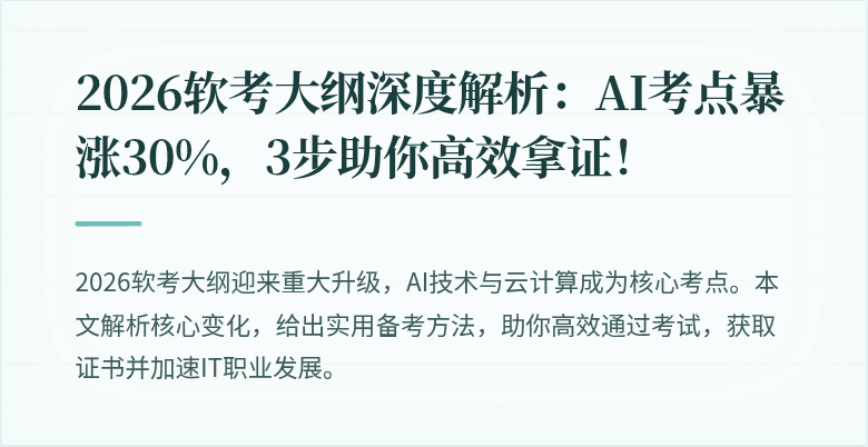 2026软考大纲深度解析：AI考点暴涨30%，3步助你高效拿证！