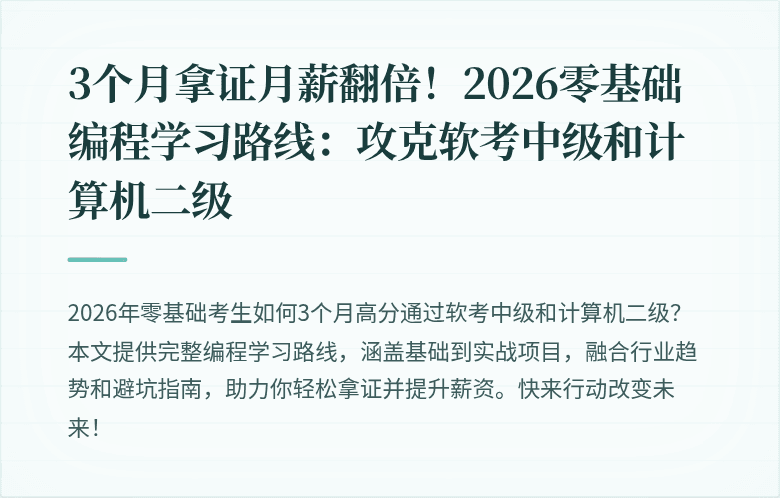 3个月拿证月薪翻倍!2026零基础编程学习路线:攻克软考中级和计算机二级