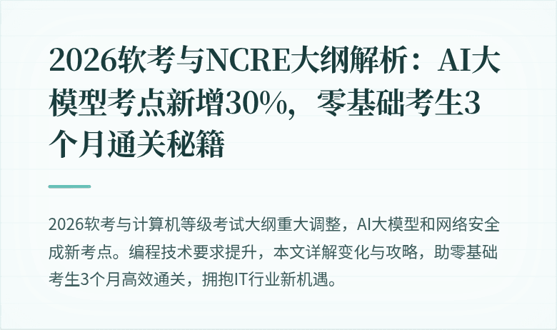 2026软考与NCRE大纲解析:AI大模型考点新增30%,零基础考生3个月通关秘籍