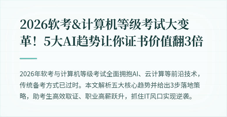 2026软考&计算机等级考试大变革!5大AI趋势让你证书价值翻3倍