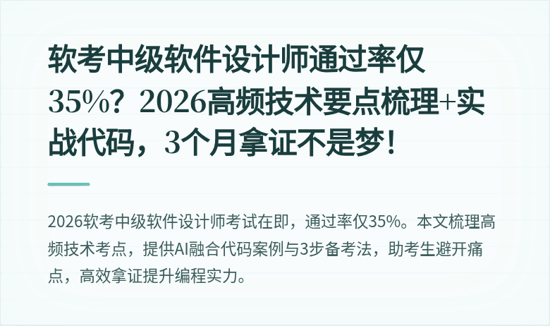 软考中级软件设计师通过率仅35%?2026高频技术要点梳理+实战代码,3个月拿证不是梦!