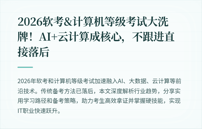2026软考&计算机等级考试大洗牌!AI+云计算成核心,不跟进直接落后