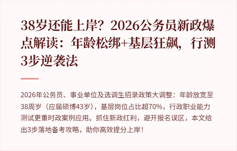 38岁还能上岸？2026公务员新政爆点解读：年龄松绑+基层狂飙，行测3步逆袭法