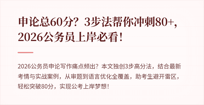申论总60分？3步法帮你冲刺80+，2026公务员上岸必看！