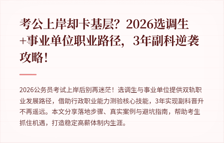 考公上岸却卡基层？2026选调生+事业单位职业路径，3年副科逆袭攻略！
