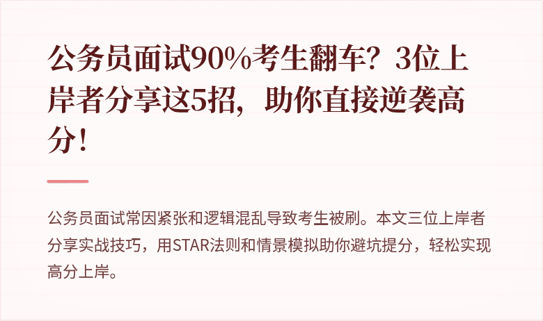 公务员面试90%考生翻车？3位上岸者分享这5招，助你直接逆袭高分！