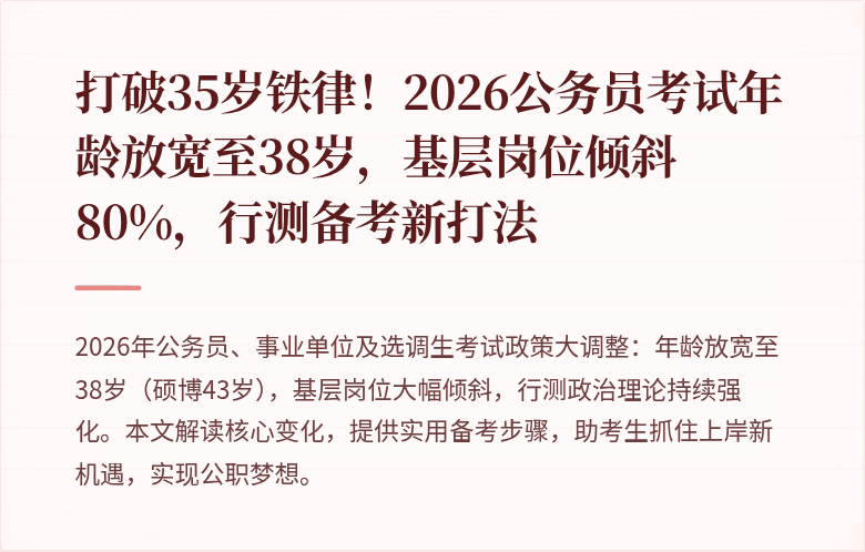 打破35岁铁律！2026公务员考试年龄放宽至38岁，基层岗位倾斜80%，行测备考新打法