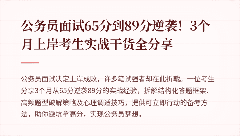 公务员面试65分到89分逆袭!3个月上岸考生实战干货全分享