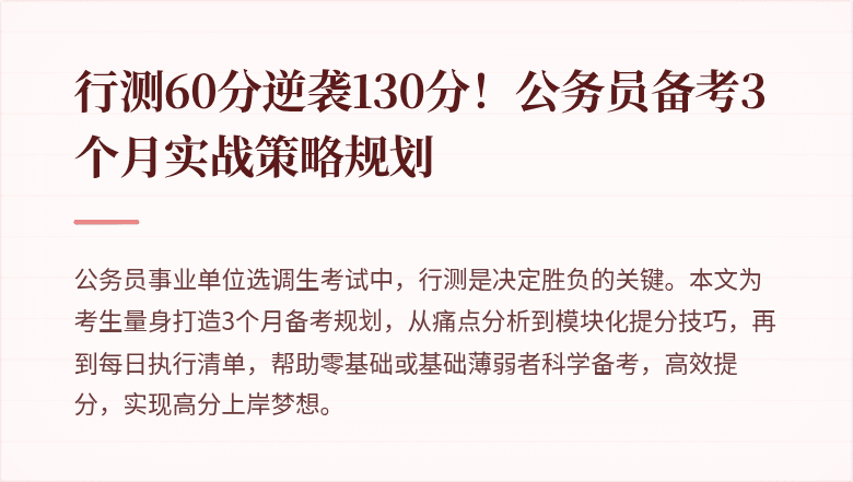 行测60分逆袭130分！公务员备考3个月实战策略规划