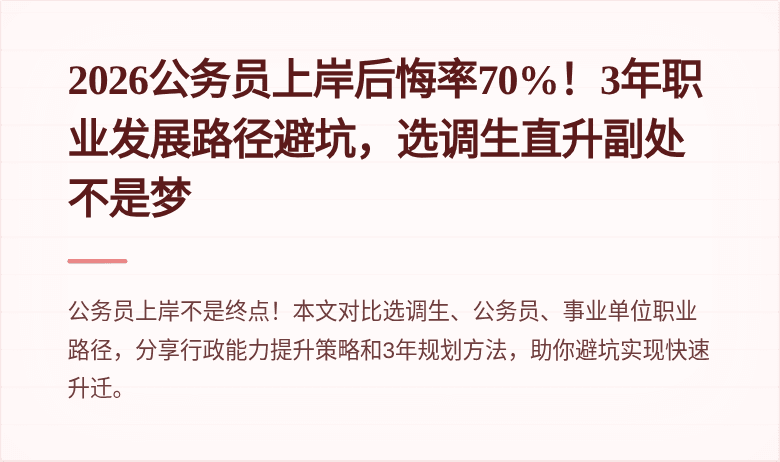 2026公务员上岸后悔率70%！3年职业发展路径避坑，选调生直升副处不是梦