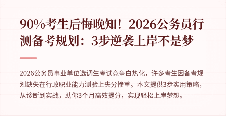 90%考生后悔晚知！2026公务员行测备考规划：3步逆袭上岸不是梦