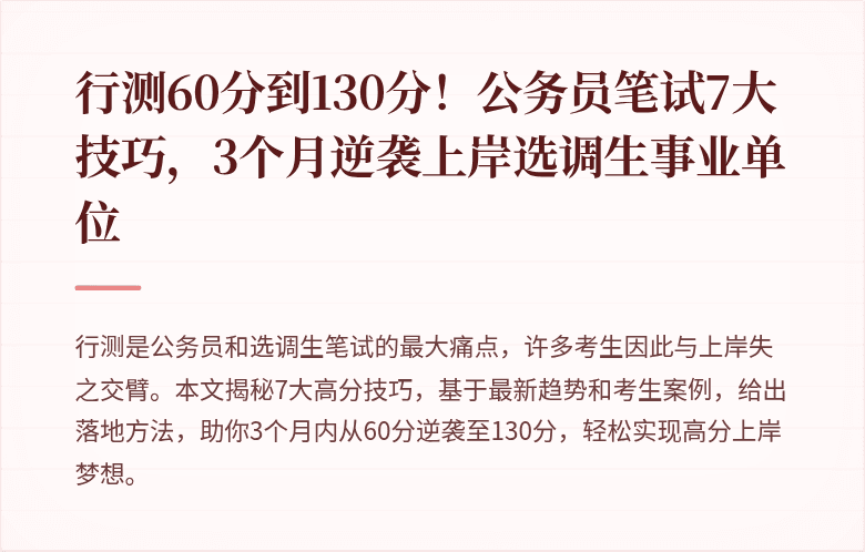 行测60分到130分！公务员笔试7大技巧，3个月逆袭上岸选调生事业单位