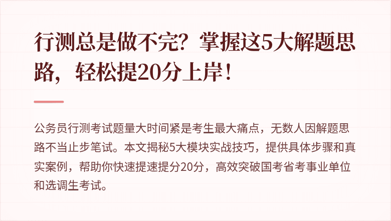 行测总是做不完?掌握这5大解题思路,轻松提20分上岸!