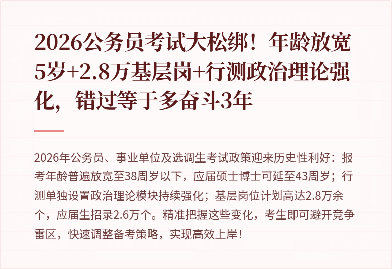 2026公务员考试大松绑!年龄放宽5岁+2.8万基层岗+行测政治理论强化,错过等于多奋斗3年