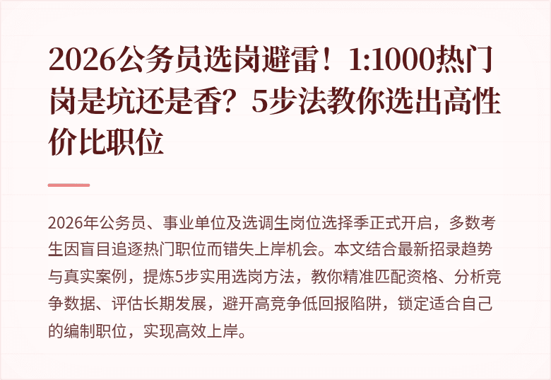 2026公务员选岗避雷!1:1000热门岗是坑还是香?5步法教你选出高性价比职位