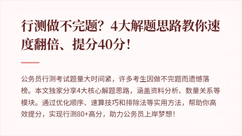 行测做不完题?4大解题思路教你速度翻倍、提分40分!