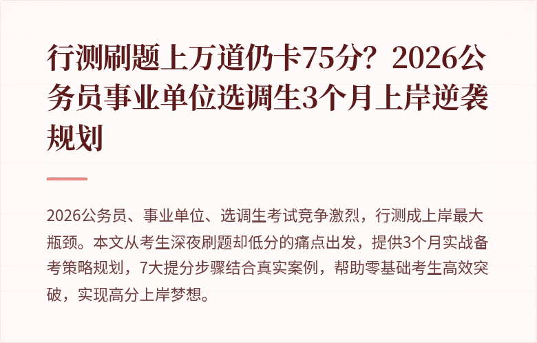 行测刷题上万道仍卡75分？2026公务员事业单位选调生3个月上岸逆袭规划