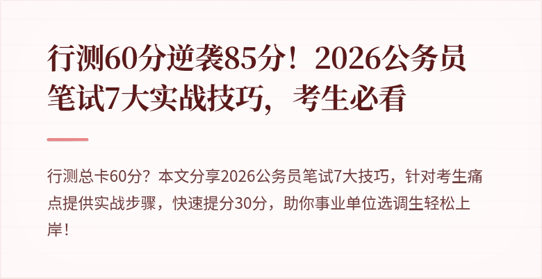 行测60分逆袭85分！2026公务员笔试7大实战技巧，考生必看