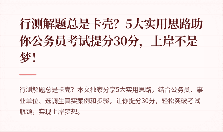 行测解题总是卡壳？5大实用思路助你公务员考试提分30分，上岸不是梦！