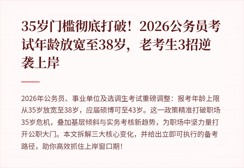 35岁门槛彻底打破！2026公务员考试年龄放宽至38岁，老考生3招逆袭上岸