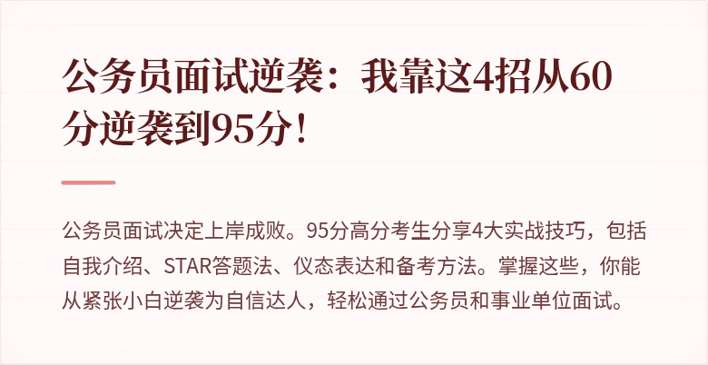 公务员面试逆袭：我靠这4招从60分逆袭到95分！