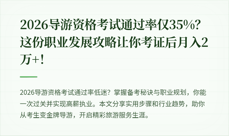 2026导游资格考试通过率仅35%？这份职业发展攻略让你考证后月入2万+！