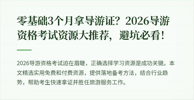零基础3个月拿导游证？2026导游资格考试资源大推荐，避坑必看！