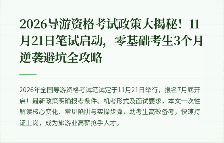 2026导游资格考试政策大揭秘！11月21日笔试启动，零基础考生3个月逆袭避坑全攻略