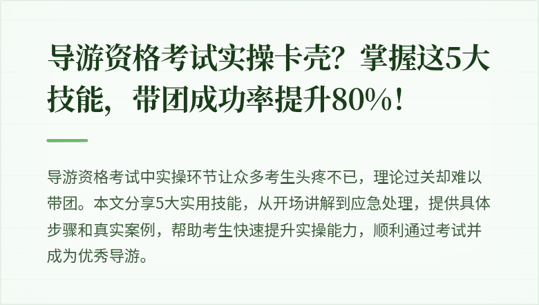 导游资格考试实操卡壳？掌握这5大技能，带团成功率提升80%！