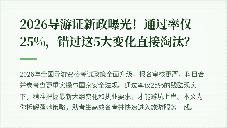 2026导游证新政曝光！通过率仅25%，错过这5大变化直接淘汰？