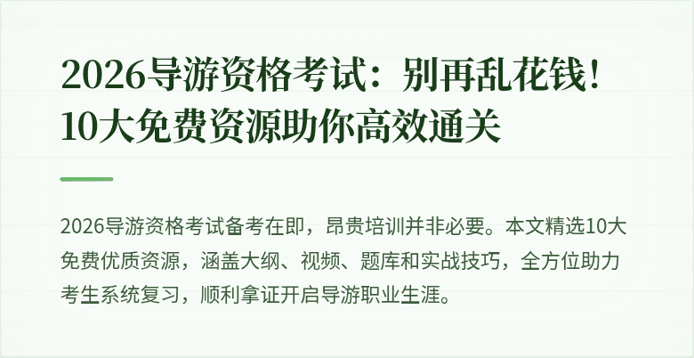 2026导游资格考试：别再乱花钱！10大免费资源助你高效通关