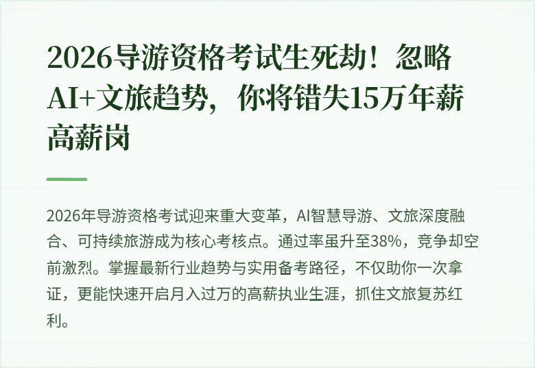 2026导游资格考试生死劫！忽略AI+文旅趋势，你将错失15万年薪高薪岗