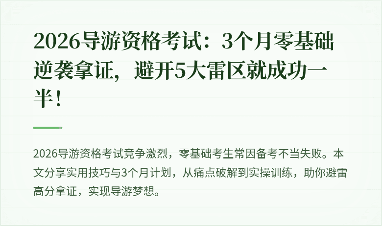 2026导游资格考试：3个月零基础逆袭拿证，避开5大雷区就成功一半！