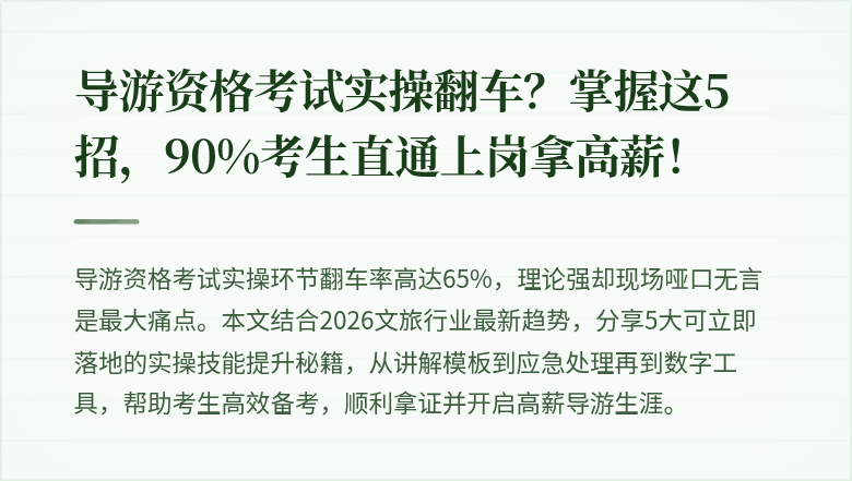 导游资格考试实操翻车？掌握这5招，90%考生直通上岗拿高薪！