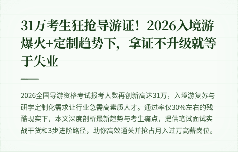 31万考生狂抢导游证！2026入境游爆火+定制趋势下，拿证不升级就等于失业