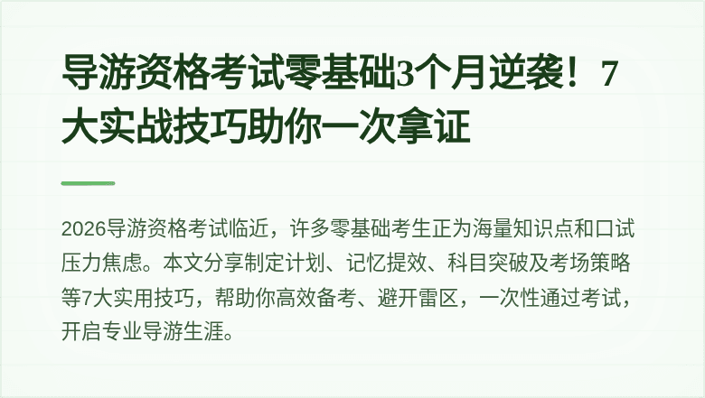 导游资格考试零基础3个月逆袭！7大实战技巧助你一次拿证