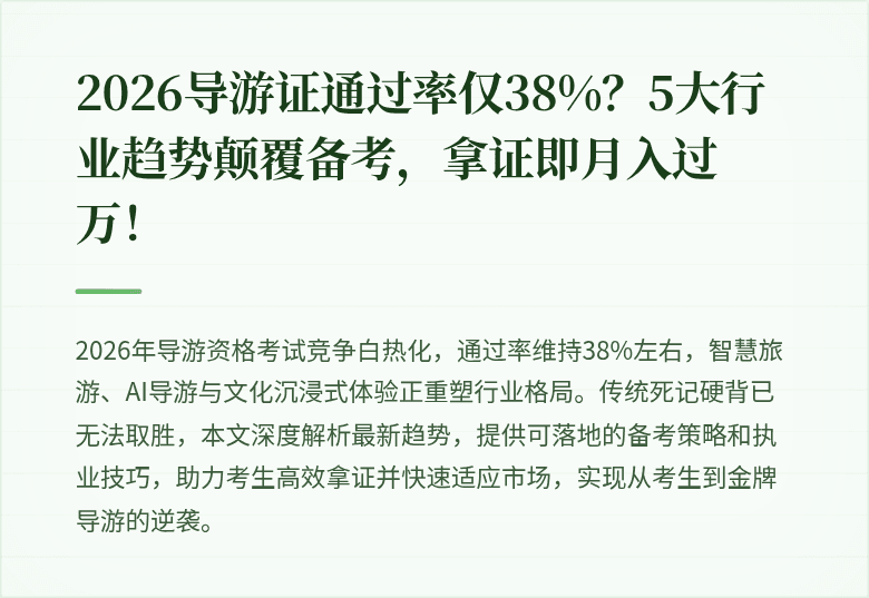 2026导游证通过率仅38%？5大行业趋势颠覆备考，拿证即月入过万！