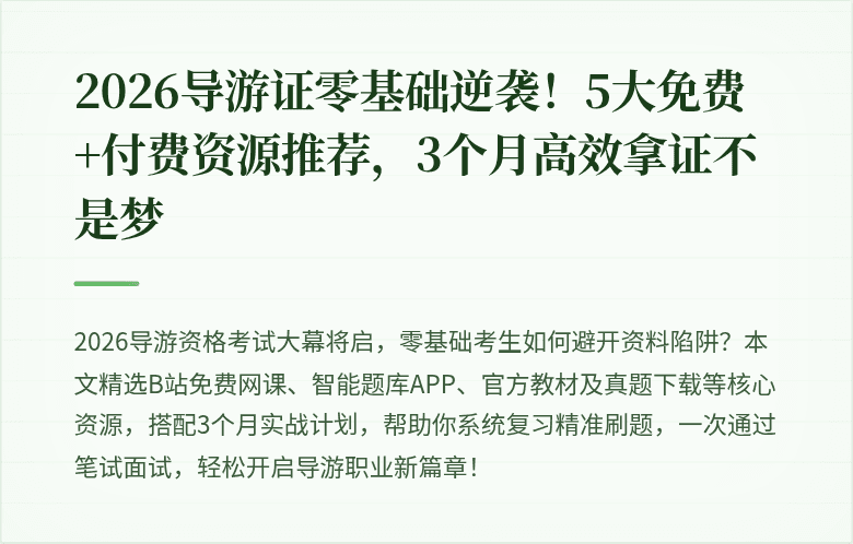 2026导游证零基础逆袭！5大免费+付费资源推荐，3个月高效拿证不是梦